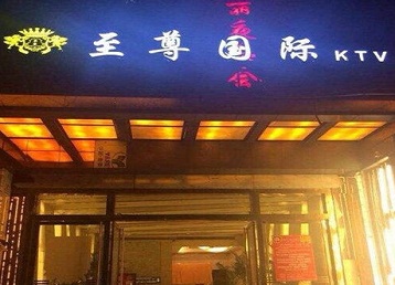 新宾哪个KTV少爷男模妹子服务好-至尊国际KTV消费价格服务点评