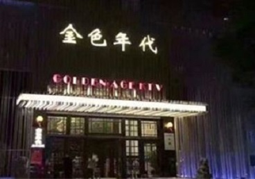 新宾KTV陪唱男公关哪家最便宜-金色年代KTV便宜消费点评